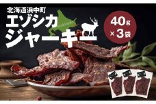 エゾシカジャーキー(3袋)_H0037-003