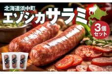 エゾシカサラミ(3本セット)_H0037-005