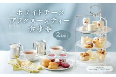 タカナシミルクレストラン　ホワイトチーズアフタヌーンティー食事券_H0043-001