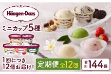＜全12回定期便・連続＞ハーゲンダッツ『定番ミニカップフレーバー5種セット(合計144個)』アイスクリーム アイス スイーツ デザート_H0026-013