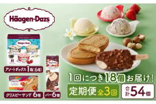 ＜全3回定期便・連続＞ハーゲンダッツ『3種の贅沢ギフトセット(合計54個)』アイスクリーム アイス スイーツ デザート_H0026-012