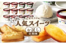 ＜全2回・連続＞北海道浜中町の人気スイーツお試し定期便 アイス スイーツ デザート_H0100-007