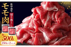 浜中黒牛モモ肉切り落とし(500g)_H0019-004