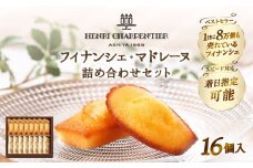 【着日指定できます!!】アンリ・シャルパンティエ『フィナンシェ・マドレーヌ詰め合わせ(16個入り)』_H0030-003
