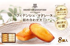 【着日指定できます!!】【お試しセット】アンリ・シャルパンティエ『フィナンシェ・マドレーヌ詰め合わせ(8個入り)』_H0030-002
