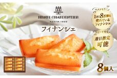 【着日指定できます!!】【お試しセット】アンリ・シャルパンティエ『フィナンシェ(8個入り)』_H0030-004