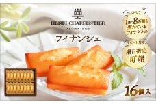 【着日指定できます!!】アンリ・シャルパンティエ『フィナンシェ(16個入り)』_H0030-005