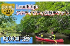 LandEdge アクティビティ体験チケット　5000円分_H0025-003