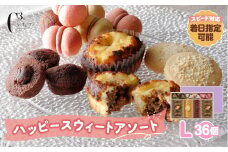 【着日指定できます!!】シーキューブ ハッピースウィートアソートL（6種 36個入り）_H0030-006