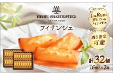 【着日指定できます!!】アンリ・シャルパンティエ『フィナンシェ(16個入り×2箱)』_H0030-009