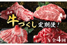 ＜全4回・連続＞浜中牛づくし定期便（焼肉・ステーキ・すき焼き・切り落とし）_H0019-008