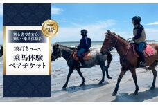 乗馬体験（波打ちコース）ペアチケット_H0036-001