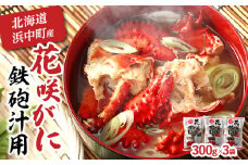 【北海道浜中町産】花咲がに（鉄砲汁用）300g×3袋_H0023-019