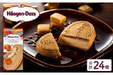 ハーゲンダッツ『クリスピーサンド24個セット（ザ・リッチキャラメル味）』アイスクリーム アイス スイーツ デザート_H0016-014