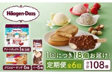 ＜全6回定期便・連続＞ハーゲンダッツ『3種の贅沢ギフトセット(合計108個)』アイスクリーム アイス スイーツ デザート_H0026-033