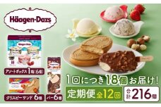 ＜全12回定期便・連続＞ハーゲンダッツ『3種の贅沢ギフトセット(合計216個)』アイスクリーム アイス スイーツ デザート_H0026-034