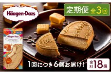 ＜全3回定期便・連続＞ハーゲンダッツ『クリスピーサンドセット（ザ・リッチキャラメル味）計18個』アイスクリーム アイス スイーツ デザート_H0026-038