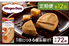 ＜全12回定期便・連続＞ハーゲンダッツ『クリスピーサンドセット（ザ・リッチキャラメル味）計72個』アイスクリーム アイス スイーツ デザート_H0026-040