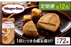 ＜全12回定期便・連続＞ハーゲンダッツ『クリスピーサンドセット（ザ・リッチキャラメル味）計72個』アイスクリーム アイス スイーツ デザート_H0026-040