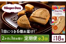 ＜全3回定期便・隔月＞ハーゲンダッツ『クリスピーサンドセット（ザ・リッチキャラメル味）計18個』アイスクリーム アイス スイーツ デザート_H0026-046