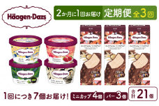 ＜全3回定期便・隔月＞ハーゲンダッツ『ミニカップ＆バーセット(合計21個)』アイスクリーム アイス スイーツ デザート_H0026-050