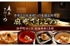 【西麻布　香港で10年連続一つ星懐石料理】麻布さおとめ　世界で美食家を虜にしてきた技【浜中町コース】お食事券1名様_H0044-002