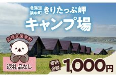 【返礼品なし】浜中町『きりたっぷ岬キャンプ場』1,000円　応援支援寄附_H0028-001