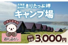 【返礼品なし】浜中町『きりたっぷ岬キャンプ場』3,000円　応援支援寄附_H0028-003