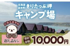 【返礼品なし】浜中町『きりたっぷ岬キャンプ場』10,000円　応援支援寄附_H0028-006