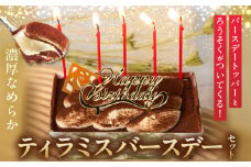 【シーキューブの代表作】冷凍ティラミス　バースデーセット1個_H0047-002