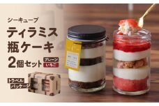 【数量限定】ティラミス瓶ケーキ(プレーン1個・いちご1個)_H0047-003