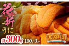 【数量限定】花折うに 豪華100g×3枚セット_H0009-007