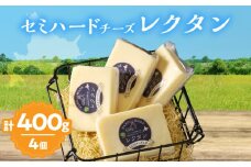 【おおともチーズ工房】《創業時からの看板メニュー》セミハードチーズ「レクタン」4個_H0003-022