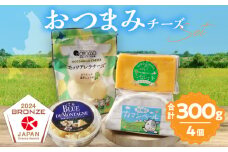 【おおともチーズ工房】《浜中町の濃厚ミルクを堪能!!》4種のおつまみチーズバラエティセット_H0003-021