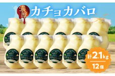 【おおともチーズ工房】《スペシャル満腹セット!!》なまらたっぷりカチョカバロ180g×12個_H0003-035
