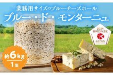 【おおともチーズ工房】《熟成庫から直送!!》業務用サイズのブルーチーズホール(1個あたり6kg)_H0003-036