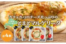 【おおともチーズ工房】《リピート間違いなし!!》定番とまとマルゲリータ4枚_H0003-040