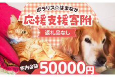 【動物愛護ボランティア】浜中町「ポラリス☆はまなか」を支援　50000円分 返礼品なし_H0048-008