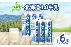 【7月30日までの受付!!】【タカナシ乳業】北海道4.0牛乳(1,000ml×6本)_H0016-039