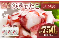 【令和7年11月から順次発送分】【北海道浜中町産】浜ゆでたこぶつ切り（250g×3袋）_H0023-022-1112