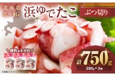 【令和8年3月発送分】【北海道浜中町産】浜ゆでたこぶつ切り（250g×3袋）_H0023-022-R803