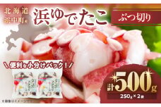 【令和8年1月発送分】【北海道浜中町産】浜ゆでたこぶつ切り（250g×2袋）_H0023-033-R801