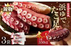 【令和8年1月発送分】＜新物・2025年産＞浜ゆでたこ足（350g前後×3袋）北海道浜中町産_H0023-020-R801