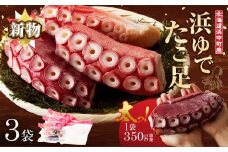 【令和8年1月発送分】＜新物・2025年産＞浜ゆでたこ足（350g前後×3袋）北海道浜中町産_H0023-020-R801