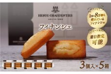 【着日指定できます!!】アンリ・シャルパンティエ『フィナンシェミニセット(3個入×5箱)』_H0030-012