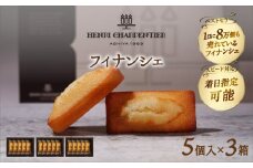 【着日指定できます!!】アンリ・シャルパンティエ『フィナンシェミニセット(5個入×3箱)』_H0030-013