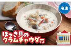 ほっき貝のクラムチャウダーセット(300g×4袋)_H0034-005