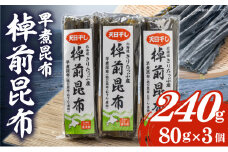 プロが選ぶ『棹前昆布(早煮昆布)80g×3個』_030106