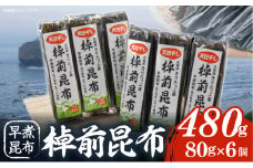 プロが選ぶ『棹前昆布(早煮昆布)80g×6個』_030206