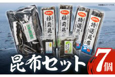 プロが選ぶ『昆布5種セット(合計7個)』_H0008-005